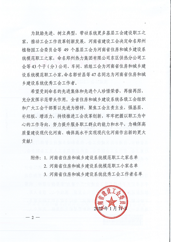 豫建工会〔2022〕2号--关于命名河南省住房和城乡建设系统模范职工之家、模范职工小家、优秀工会工作者的决定-2.png 豫建工会〔2022〕2号--关于命名河南省住房和城乡建设系统模范职工之家、模范职工小家、优秀工会工作者的决定-2.png