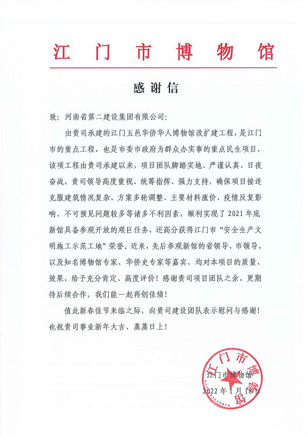 江门市博物馆向集团公司发来的感谢信.png 江门市博物馆向集团公司发来的感谢信.png